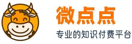 微点点-专业的知识付费平台