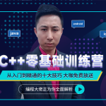 C++零基础训练营