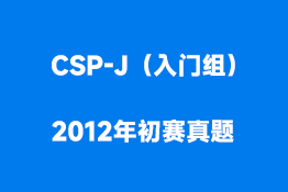 第十八届全国青少年信息学奥林匹克联赛初赛