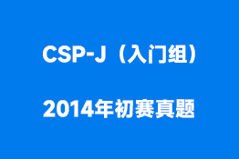 CSP-J（入门组）2014年初赛真题