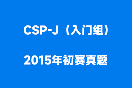 CSP-J（入门组）2015年初赛真题