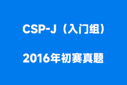CSP-J（入门组）2016年初赛真题