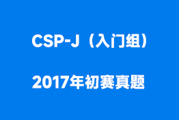 CSP-J（入门组）2017年初赛真题
