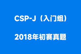 CSP-J（入门组）2018年初赛真题