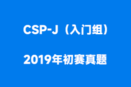 CSP-J（入门组）2019年初赛真题