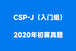 CSP-J（入门组）2020年初赛真题