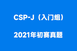 CSP-J（入门组）2021年初赛真题