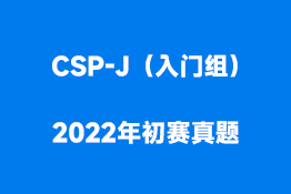CSP-J（入门组）2022年初赛真题