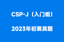 CSP-J（入门组）2023年初赛真题