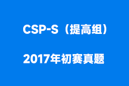 CSP-S（提高组）2017年初赛真题