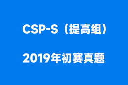 CSP-S（提高组）2019年初赛真题