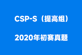 CSP-S（提高组）2020年初赛真题
