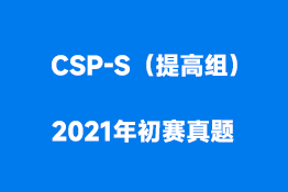 CSP-S（提高组）2021年初赛真题