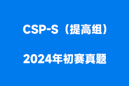 CSP-S（提高组）2024年初赛真题