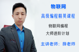 物联网高级编程精英课程