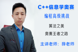 奥赛王者之路：C++信息学奥赛编程高级挑战