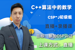专栏 CSP-J算法中的数学（升级版）