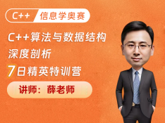 C++算法与数据结构深度剖析7日精英特训营