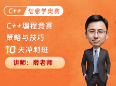 C++编程竞赛策略与技巧10天冲刺班