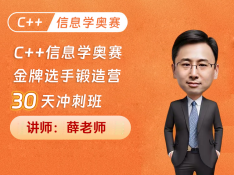 C++信息学奥赛金牌选手锻造营