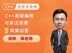 C++高级编程与算法竞赛5周集训营