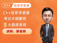 C++信息学奥赛考试大纲解析及5大题库系统