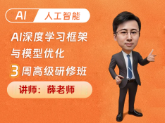 AI深度学习框架与模型优化高级研修班