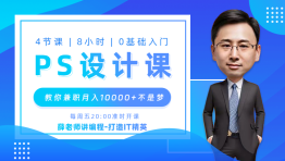 薛老师讲编程之PS设计课