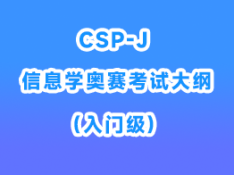 全国青少年信息学奥林匹克竞赛大纲