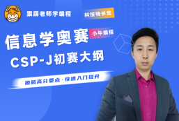 信息学奥赛CSP-J初赛大纲