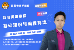 薛老师讲编程之信奥赛专题-基础知识与编程环境