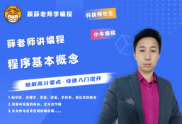 薛老师讲编程之信奥赛专题-程序基本概念