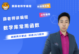 薛老师讲编程之信奥赛专题-数学库常用函数