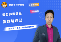 薛老师讲编程之信奥赛专题-函数与递归