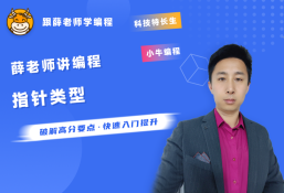 薛老师讲编程之信奥赛专题-指针类型