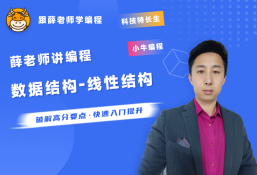 薛老师讲编程之信奥赛专题-数据结构之线性结构