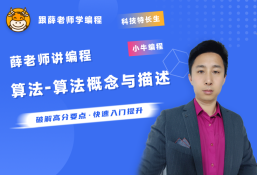 薛老师讲编程之信奥赛专题-算法之算法概念与描述