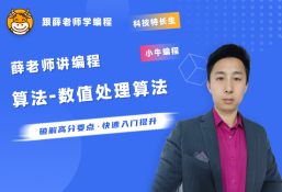 薛老师讲编程之信奥赛专题-算法之数值处理算法