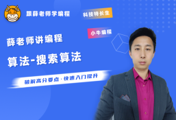 薛老师讲编程之信奥赛专题-算法之搜索算法