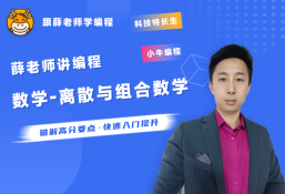薛老师讲编程之信奥赛专题-数学之离散与组合数学