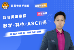 薛老师讲编程之信奥赛专题-数学之ASCII码