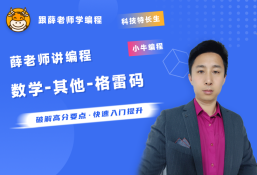 薛老师讲编程之信奥赛专题-数学之格雷码